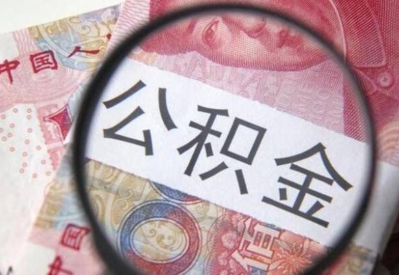 伊川离职可以直接取公积金吗（离职可以取公积金么）